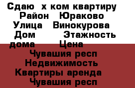 Сдаю 2х ком квартиру › Район ­ Юраково › Улица ­ Винокурова › Дом ­ 84 › Этажность дома ­ 5 › Цена ­ 10 500 - Чувашия респ. Недвижимость » Квартиры аренда   . Чувашия респ.